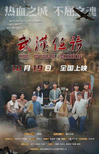武汉任务