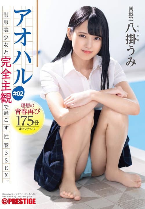 アオハル 制服美少女と完全主観で過ごす性春3SEX。 #02 エッチで甘酸っぱい青春グラフィティ4編を全てあなた視点で体験する175分 八掛うみ