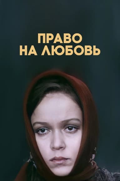 The Right to Love