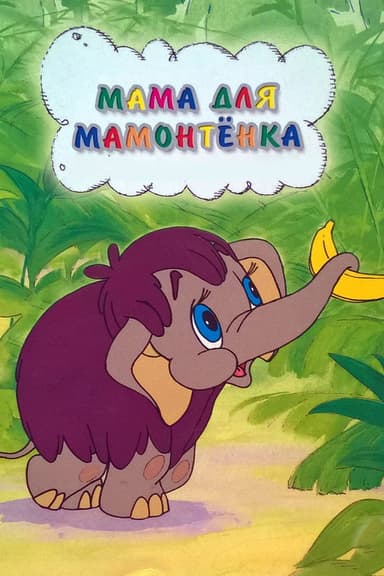 Mother For Baby Mammoth