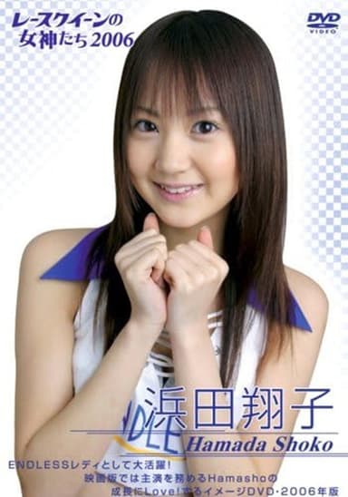 浜田翔子 2006 レースクイーンの女神たち