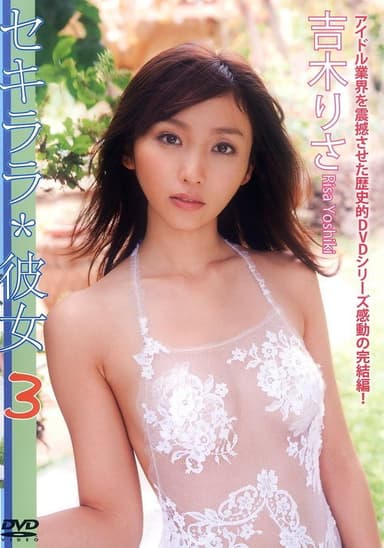 吉木りさ 『セキララ*彼女 3』