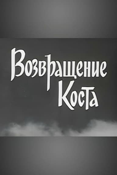 Kosta Returns