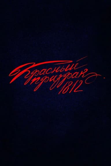 Red Ghost 1812