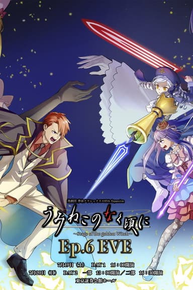 When the Seagulls Cry ~Stage of the golden Witch~ Episode 6 EVE