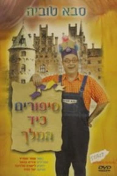 סבא טוביה - סיפורים כיד המלך