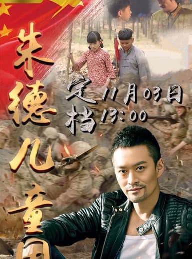 朱德儿童团