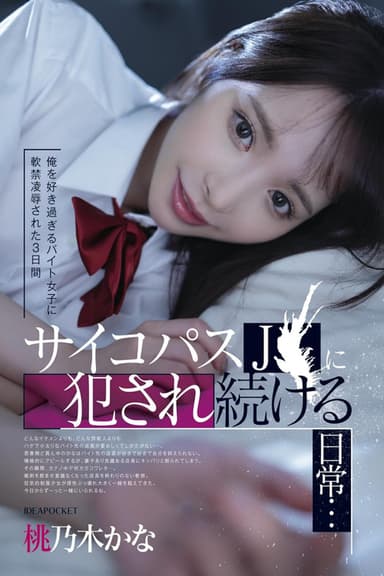 Three days of being confined and raped by a part-time girl who loves me too much. My daily life being violated by a psychopathic high school girl...