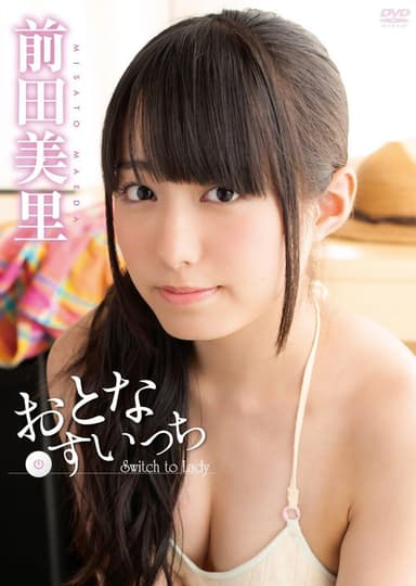 前田美里 おとなすいっち