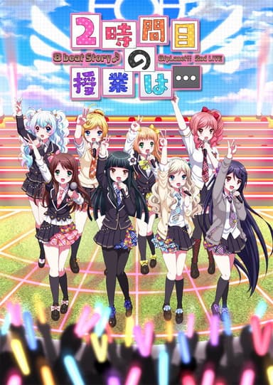8beatStory♪ 8/pLanet!! 2nd LIVE "Ni-jikanme no Jugyou wa..."