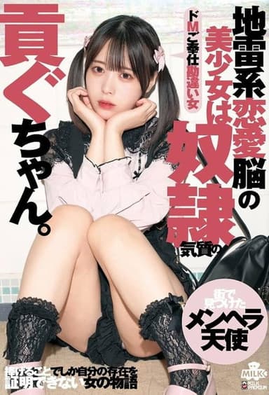 地雷系恋愛脳の美少女は奴●気質の貢ぐちゃん。ドMご奉仕勘違い女 天馬ゆい