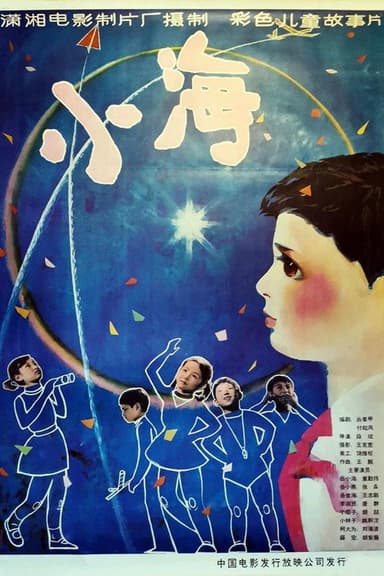 小海
