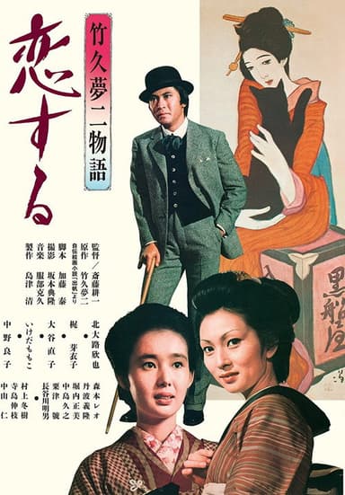 The Story of Yumeji Takehisa: In Love