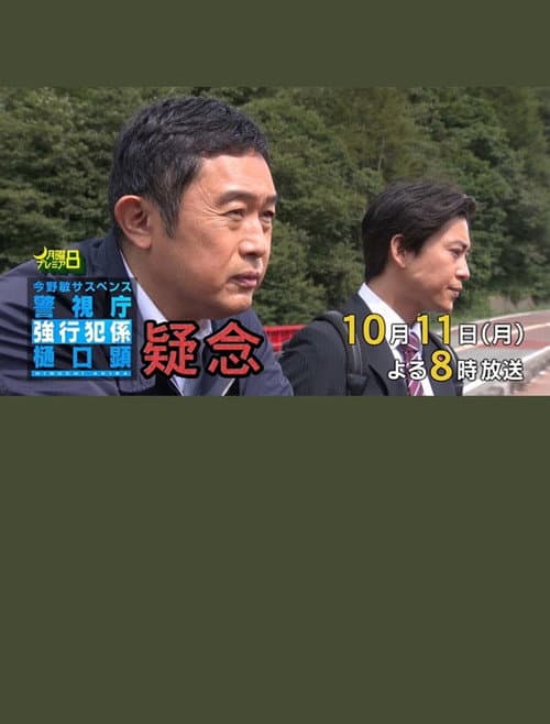 疑念 警視庁強行犯係 樋口顕
