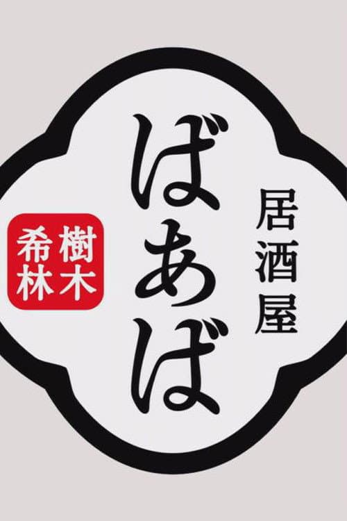 Kiki Kirin's Izakaya Grandma
