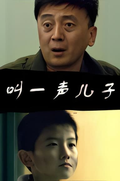叫一声儿子