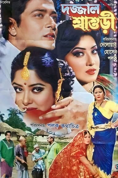 Dojjal Shasuri ( দজ্জাল শ্বাশুড়ি)