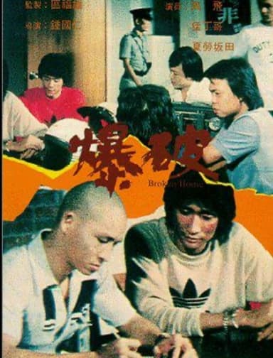 爆破