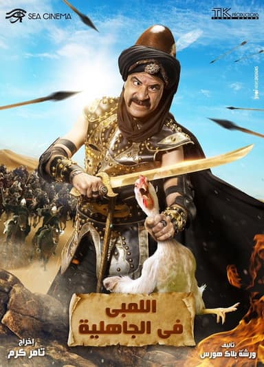 Al-Lambi in the time of ignorance