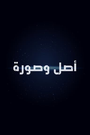أصل وصورة
