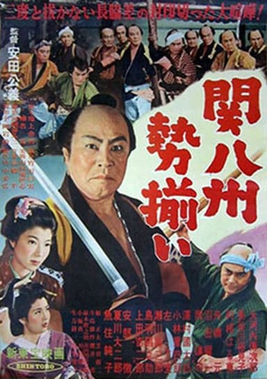 関八州勢揃い