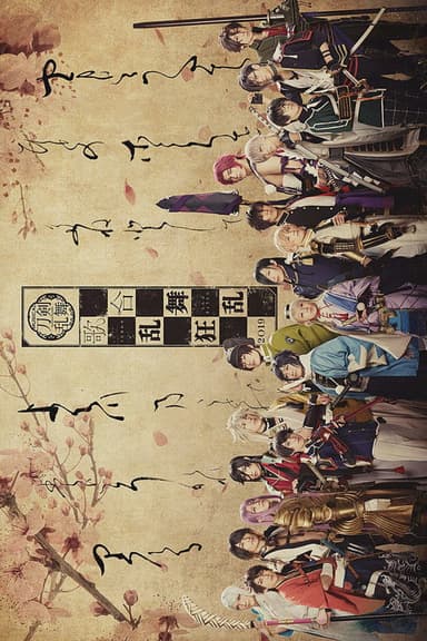 ミュージカル『刀剣乱舞』 歌合 乱舞狂乱 2019