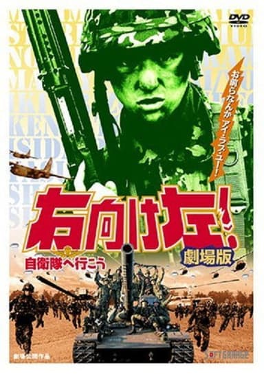 Migi muke hidari! Jieitai he ikô