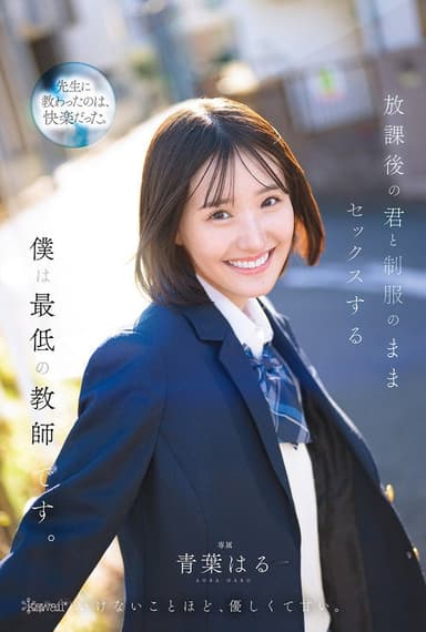 放課後の君と制服のままセックスする僕は最低の教師です 青葉はる