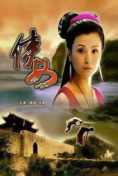 侠女