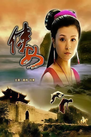 侠女