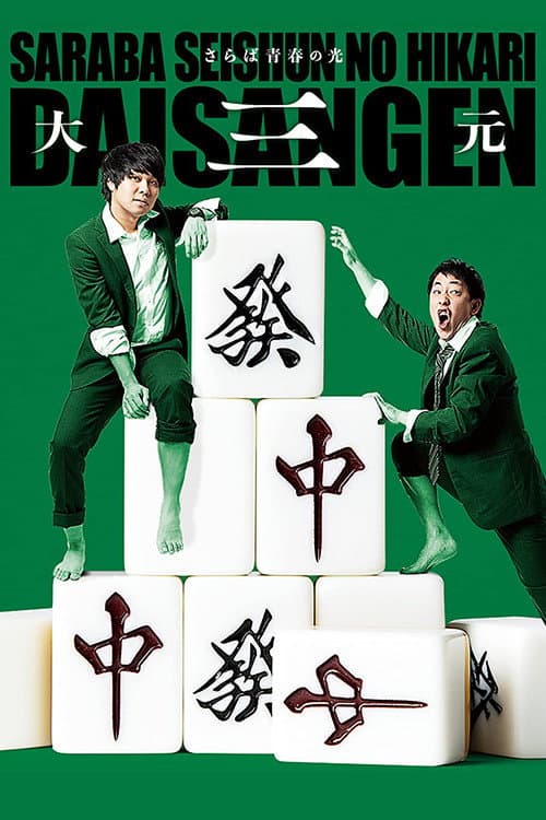 Saraba Seishun No Hikari Tandoku Live: Daisangen