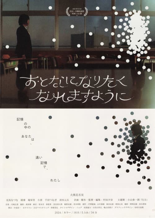 おとなになりたくなれますように
