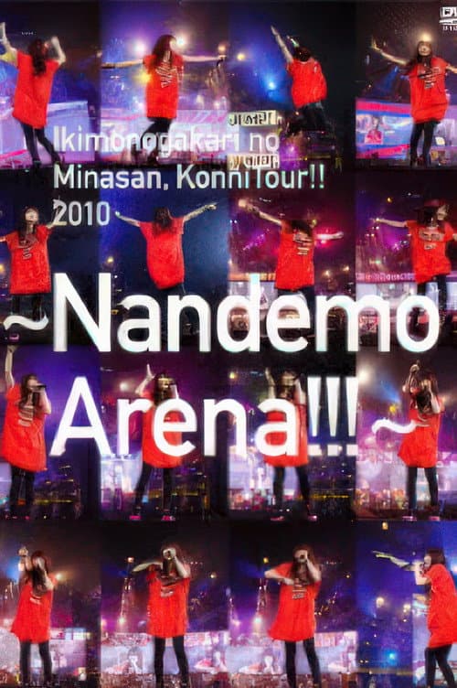 いきものがかりの みなさん、こんにつあー!! 2010～なんでもアリーナ!!!～