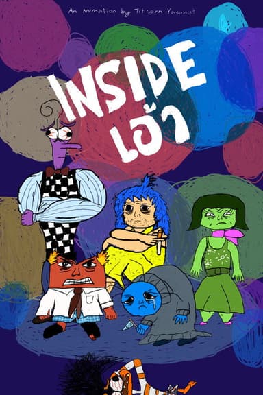 Inside เอ้า
