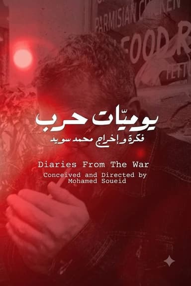 يوميات حرب