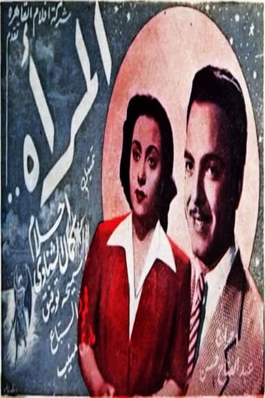 المرأة