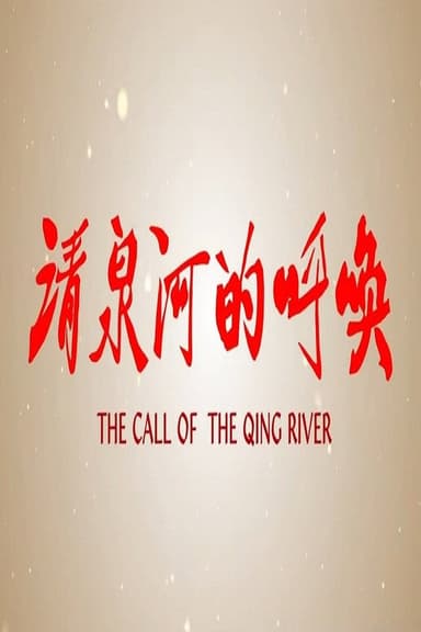 清泉河的呼唤