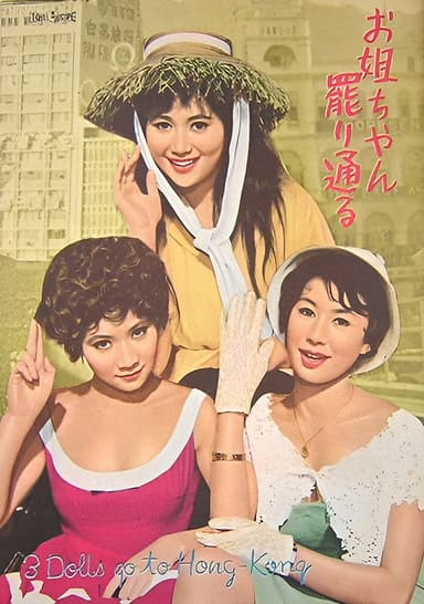 3 Dolls Go to Hong Kong