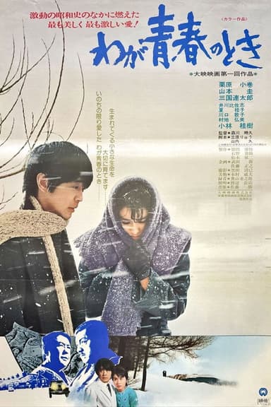 Waga seishun no toki