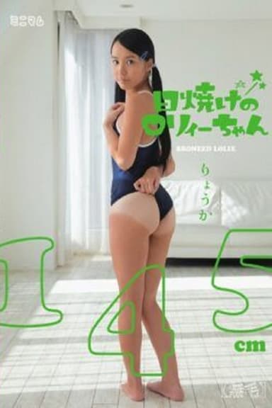 MUM-153 Sunburn Of Roryi Chan Ryoka 145cm (hairless)