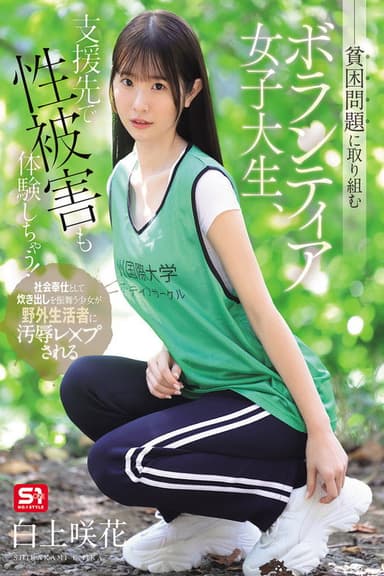 貧困問題に取り組むボランティア女子大生、支援先で性被害も体験しちゃう! 白上咲花