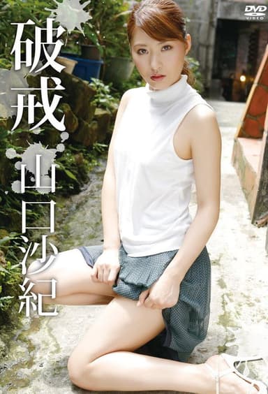 山口沙紀 破戒
