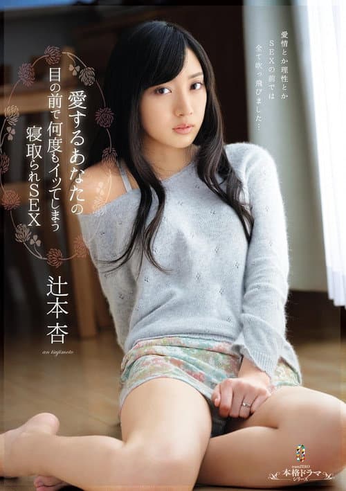 Cuckold SEX that makes me come again and again in front of you, my love, An Tsujimoto