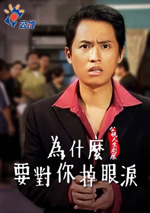 Wèishénme yào duì nǐ diào yǎnlèi