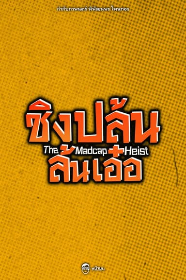 The Madcap Heist