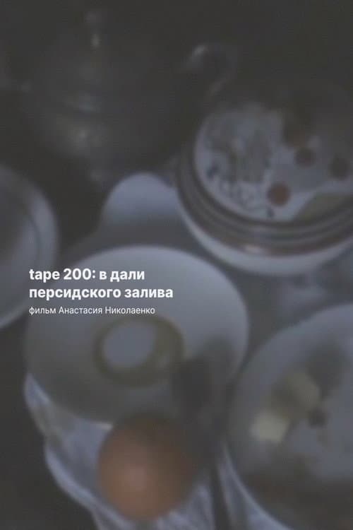 Tape 200: in the Distance of the Persian Gulf