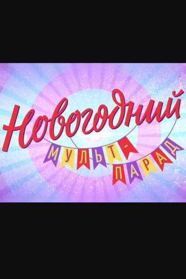 Новогодний мульт-парад