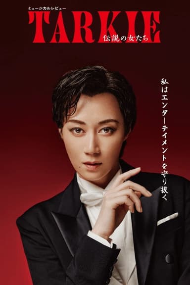 Musical Revue 『TARKIE ~ Legendary Women ~』