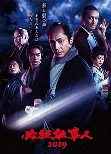 必殺仕事人2019