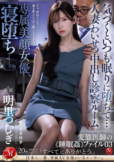 JUQ-775専属美顔女優、「寝堕ち_。」 気づくといつも眠りに堕ちて…人妻わいせつ中出し診察ルーム 変態医師の《睡眠姦》ファイル03